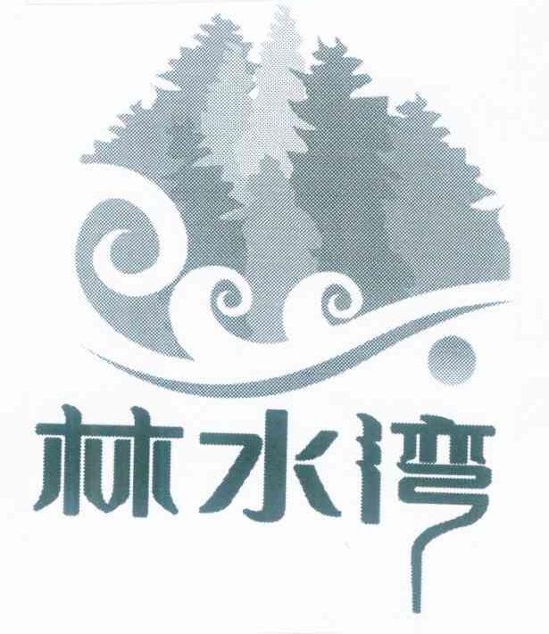 林水湾