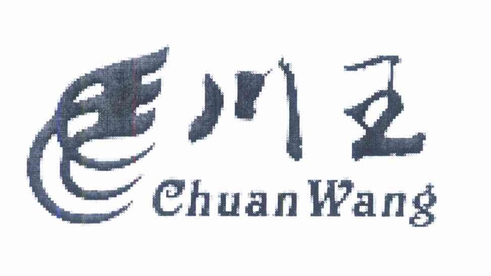 川王