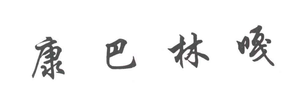康巴林嘎