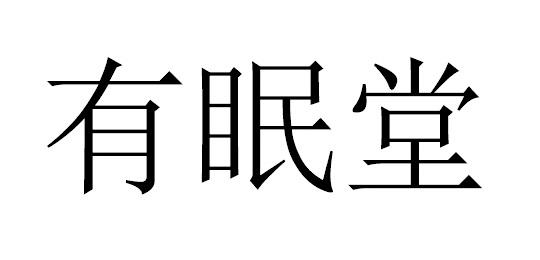 有眠堂