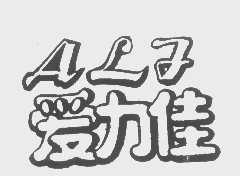 爱力佳