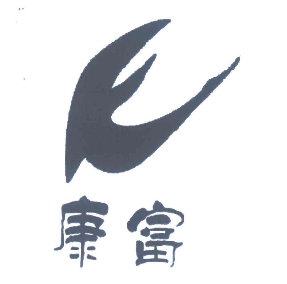 康富