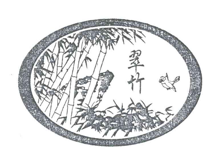 翠竹