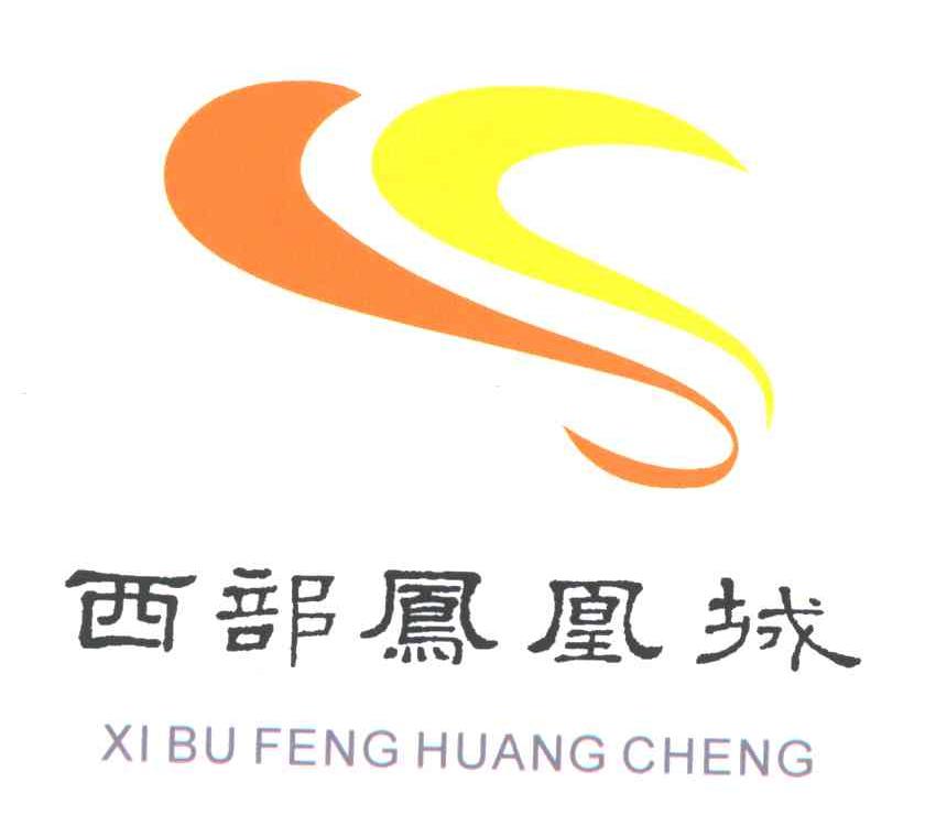 西部凤凰城