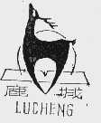 鹿城