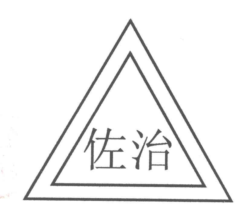 佐治