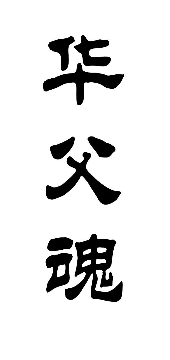 华父魂