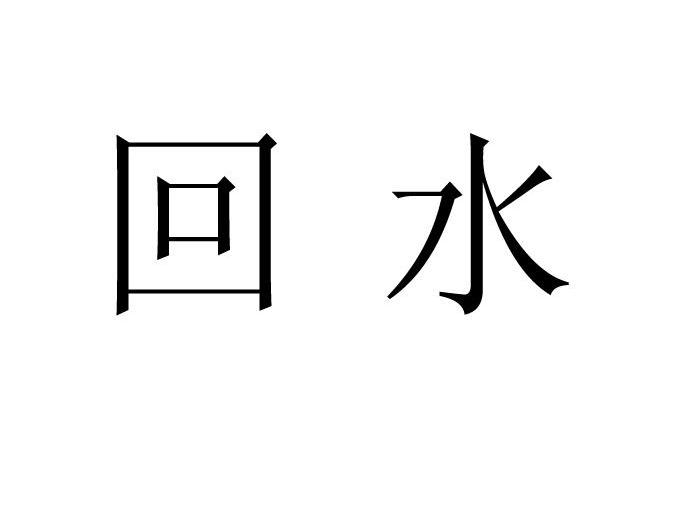 回水