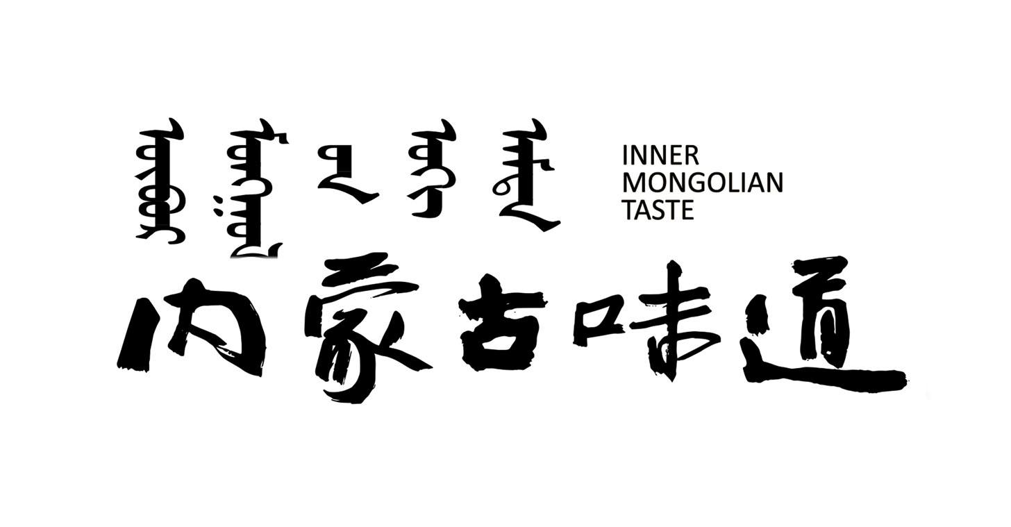 内蒙古味道 INNER MONGOLIAN TASTE