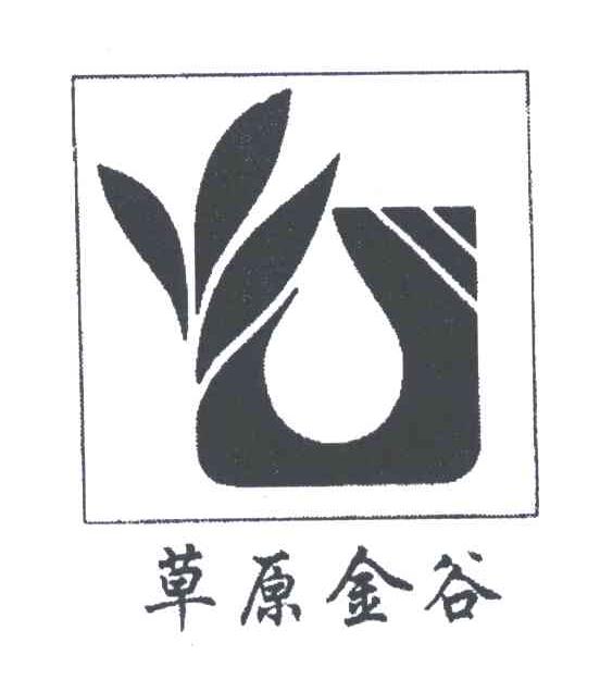 草原金谷