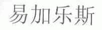 易加乐斯