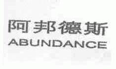 阿邦德斯  ABUNDANCE