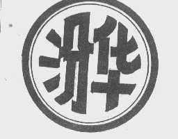 汾华