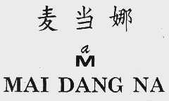 麦当娜