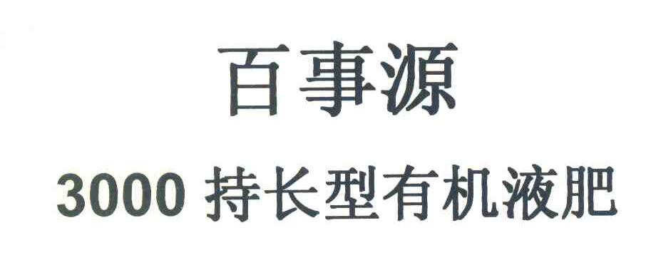 百事源3000持长型有机液肥