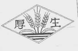 厚生