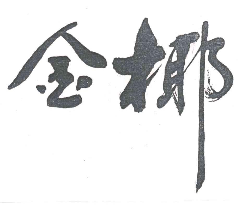 金椰