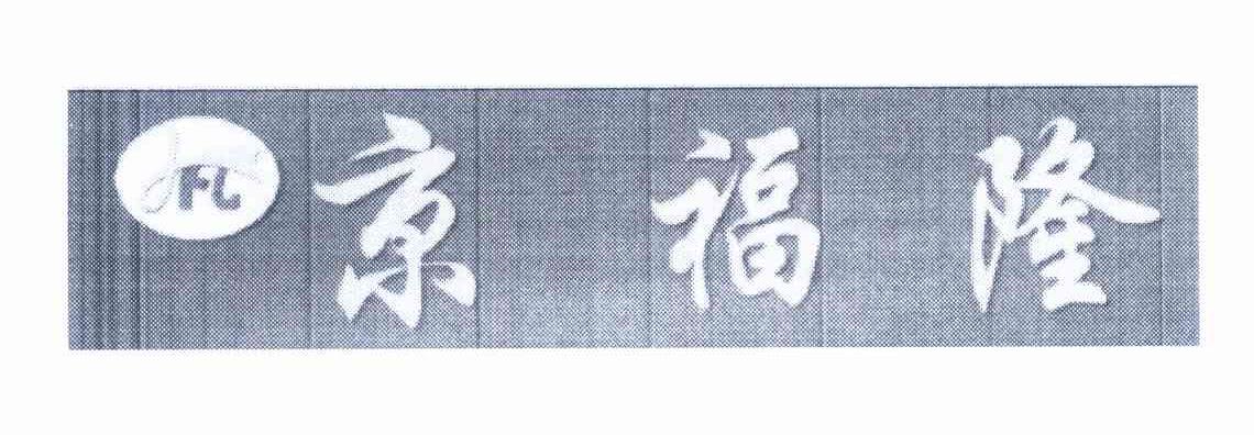 京福隆 JFL
