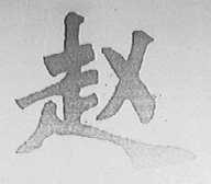 赵