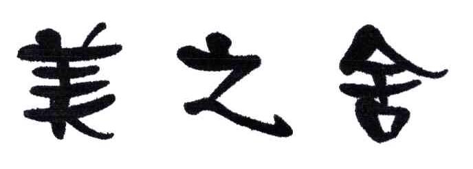 美之舍