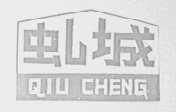 虬城