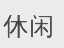 休闲