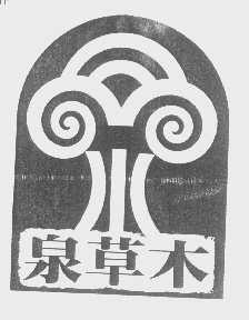 泉草木