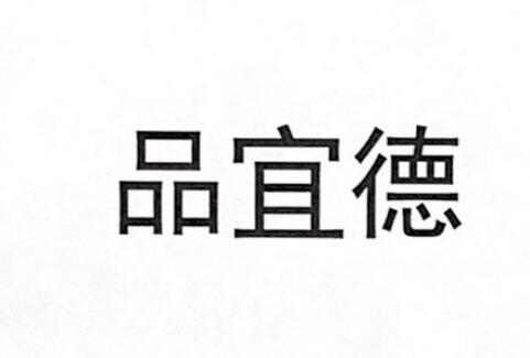 品宜德