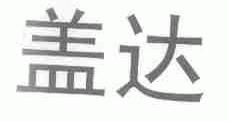 盖达