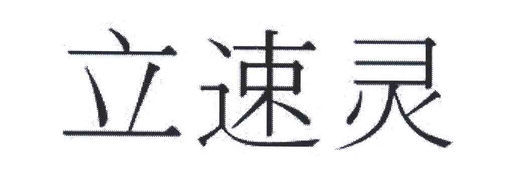立速灵