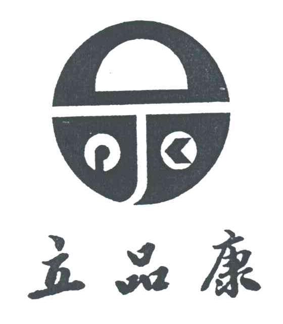 立品康