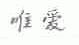唯爱