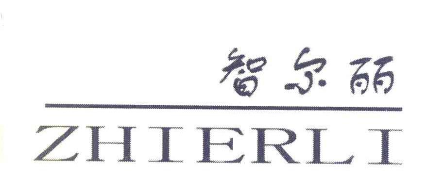 智尔丽
