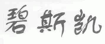 碧斯凯