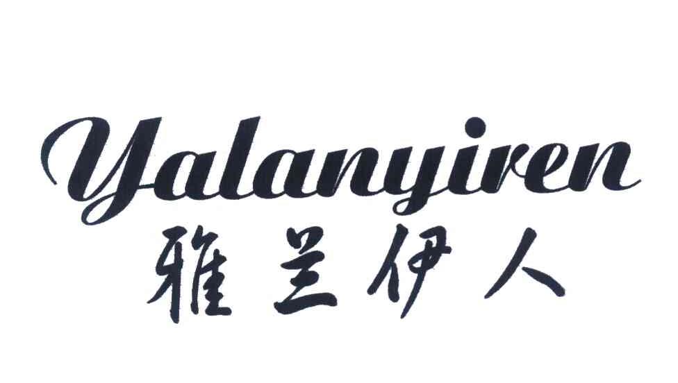 雅兰伊人