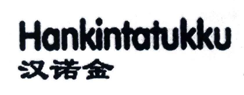 汉诺金;HANKINTATUKKU