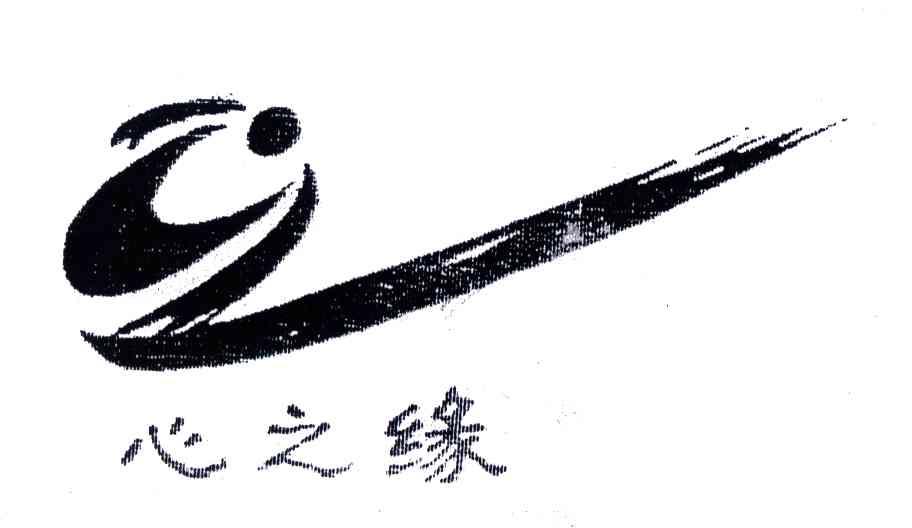 心之缘