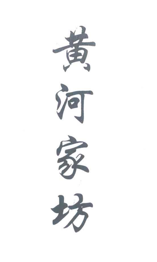 黄河家坊