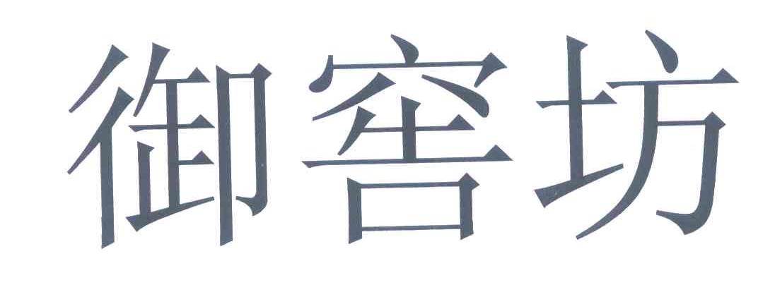 御窖坊