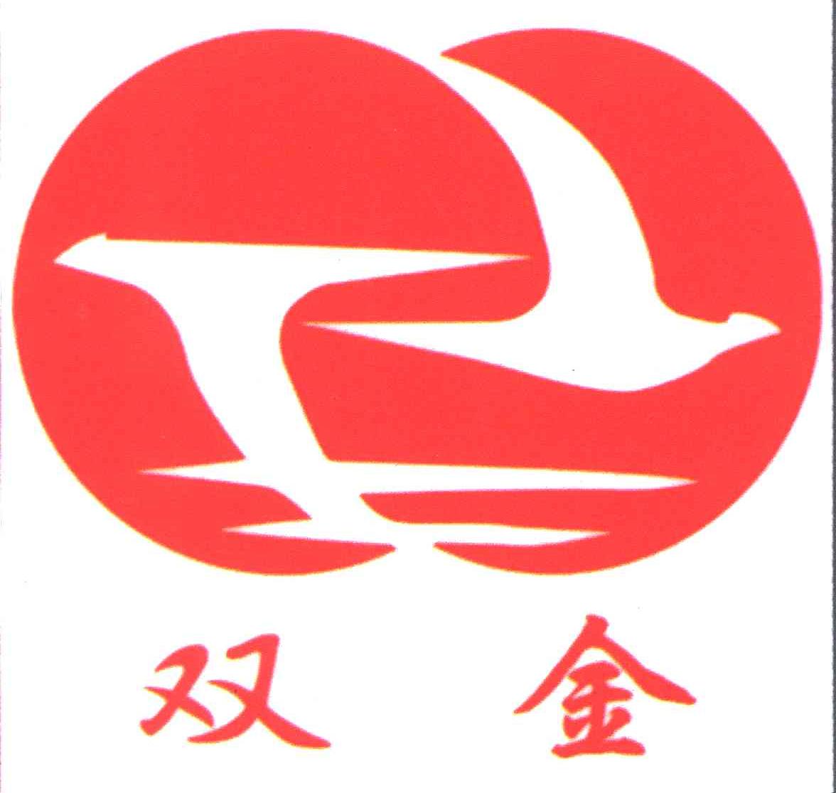 双金
