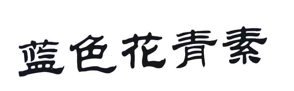 篮色花青素