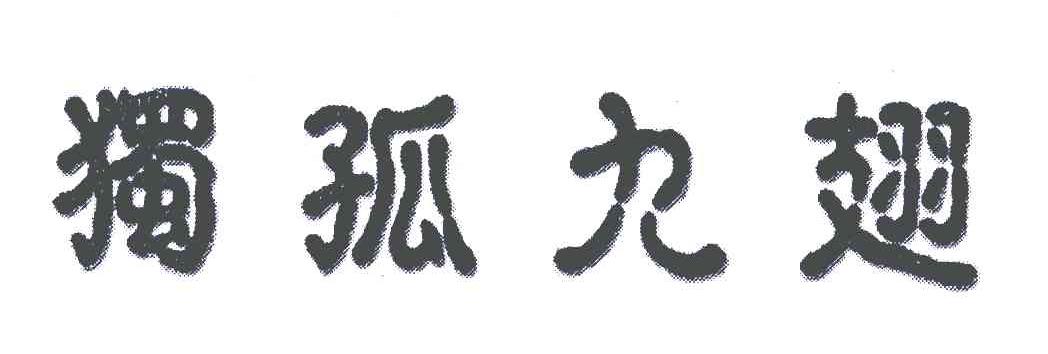 孤独九翅