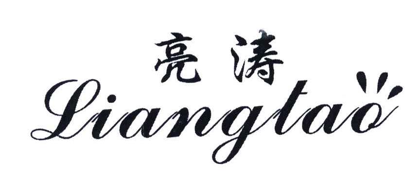 亮涛