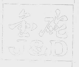 金砣 J&D