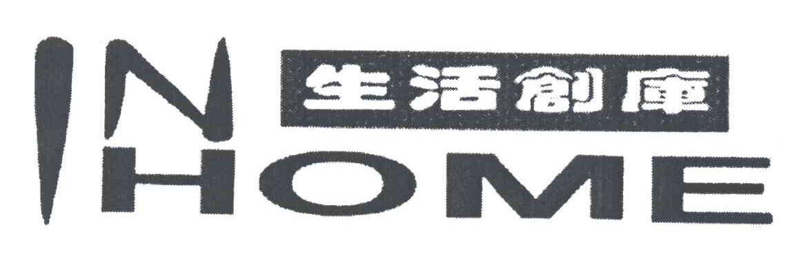 生活创库IN HOME