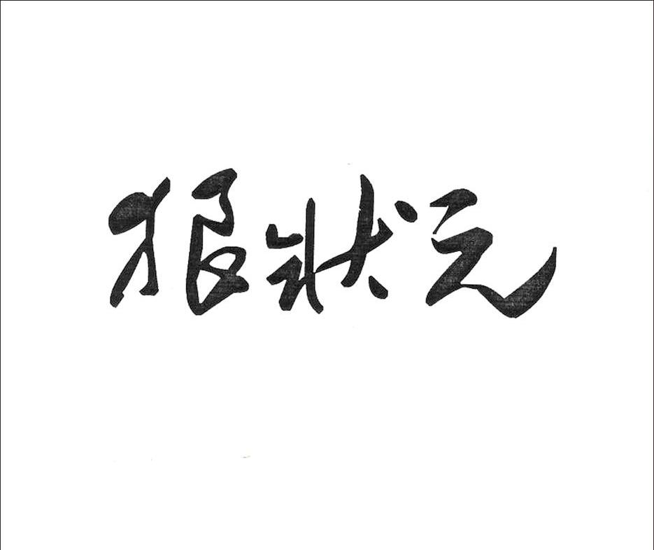 狠状元