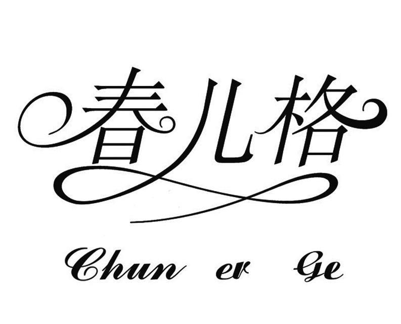 春儿格