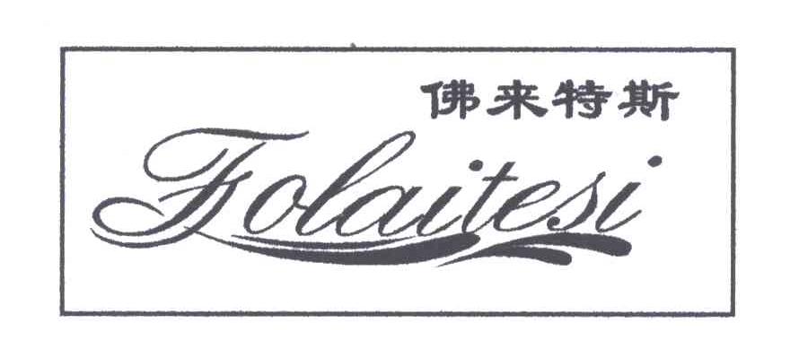 佛来特斯