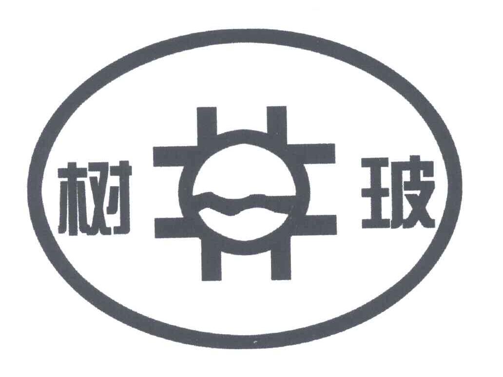 树玻