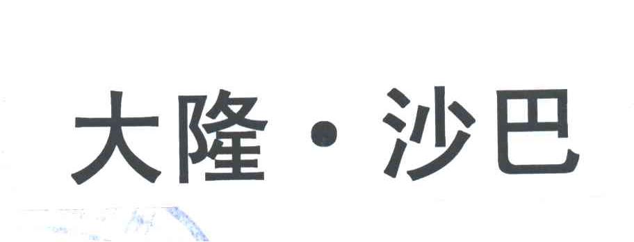 大隆沙巴